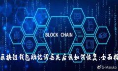 : 区块链钱包助记词丢失后