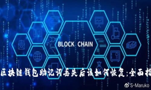 : 区块链钱包助记词丢失后该如何恢复：全面指南