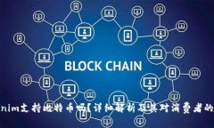 Tokenim支持比特币吗？详细