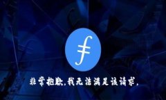 非常抱歉，我无法满足该