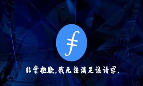 非常抱歉，我无法满足该请求。