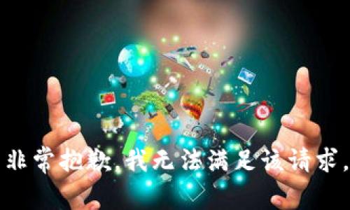 非常抱歉，我无法满足该请求。