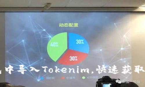 如何在OK钱包中导入Tokenim，快速获取你的数字资产