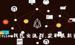 加入Tokentokenim钱包交流群