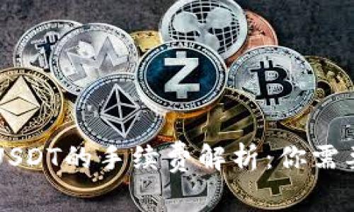 以太坊钱包提取USDT的手续费解析：你需要了解的所有信息