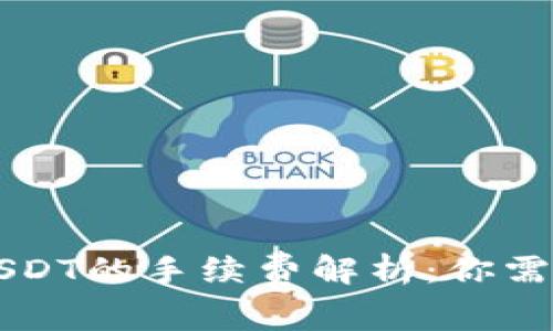 以太坊钱包提取USDT的手续费解析：你需要了解的所有信息