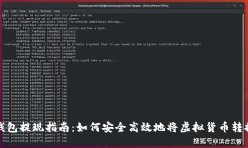 虚拟币钱包提现指南：如何安全高效地将虚拟货币转换成现金