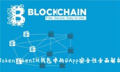 TokenTokenIM钱包中的DApp安全
