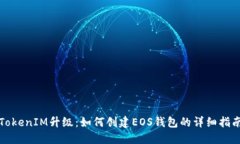 TokenIM升级：如何创建EOS钱