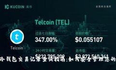 Tokenim冷钱包交易记录查询