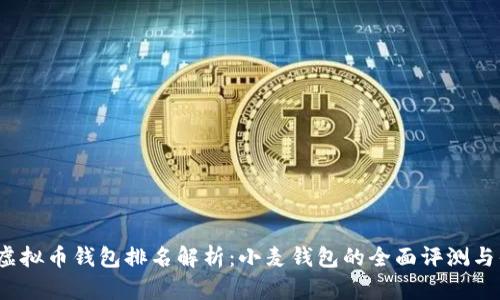 2023年虚拟币钱包排名解析：小麦钱包的全面评测与优势分析