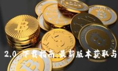 Tokenim 2.0 下载指南：最新