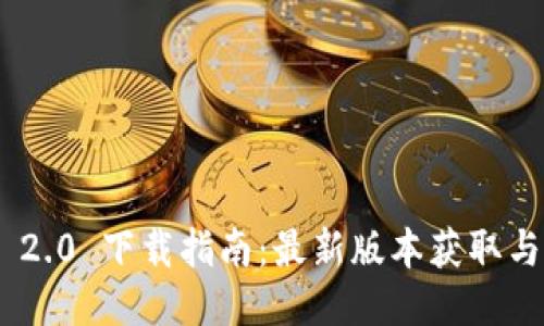 Tokenim 2.0 下载指南：最新版本获取与安装方法