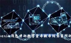 如何将Tokenim钱包中的数字