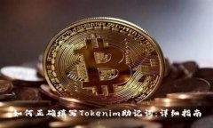 如何正确填写Tokenim助记词：详细指南