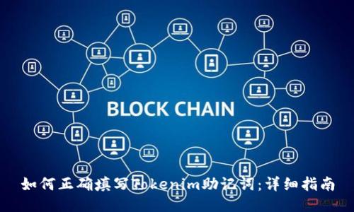 如何正确填写Tokenim助记词：详细指南