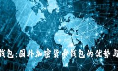 Tokenim钱包：国外加密货币钱包的优势与使用指南