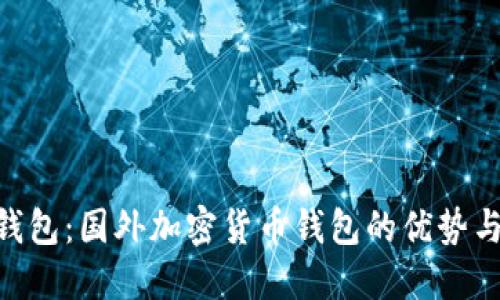 Tokenim钱包：国外加密货币钱包的优势与使用指南