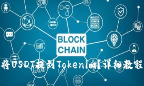 ZBG交易所如何将USDT提到Tokenim？详细教程与常见问题解答