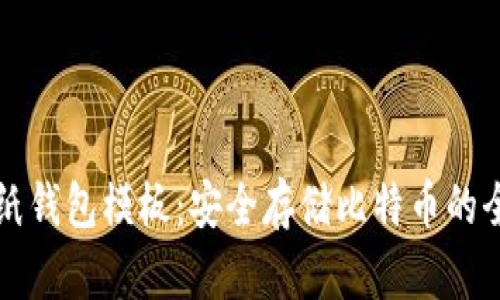 比特币纸钱包模板：安全存储比特币的全面指南