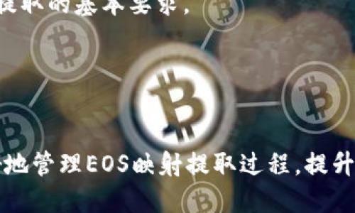 如何解决Tokenim中EOS映射无法提取的问题
Tokenim, EOS, 映射提取/guanjianci

在区块链技术不断发展的时代，各类数字资产和交易平台层出不穷。Tokenim作为一个新兴的数字资产管理平台，允许用户将EOS等数字货币进行映射、交易和管理。然而，许多用户在使用Tokenim时可能会遇到映射EOS无法提取的问题。本文将深入探讨这一问题的原因、解决方案、以及如何提高用户在使用Tokenim时的体验。

一、映射功能的基本概念
在讨论如何解决Tokenim中EOS映射无法提取的问题之前，我们首先需要了解映射功能的基本概念。映射是指将一种数字资产（例如EOS）转移到一个新的平台或应用程序中，以实现更好的管理和交易功能。

在Tokenim中，EOS映射的过程通常涉及将用户的EOS转移到Tokenim平台，然后通过该平台生成Tokenim特有的代币。用户可以在Tokenim平台上进行交易、兑换或获取其他服务。

映射的优势在于能够提升资产的流动性和使用价值，但如果用户在映射过程中遇到问题，将会对整体体验产生负面影响。因此，了解常见问题及其解决方法至关重要。

二、常见的EOS映射提取问题
在持有数字资产的用户中，映射EOS的提取问题并不少见。这些问题可能源于多种因素，包括技术上的限制、账户设置错误或平台故障等。以下是一些常见的问题：

ol
li账户余额显示错误/li
li提取请求未处理/li
li费用不足/li
li网络延迟或拥堵/li
li不正确的提取地址/li
/ol

认识和理解这些问题是解决它们的第一步。当用户准确识别出问题所在，便可以采取相应的措施进行解决。

三、解决EOS映射提取问题的步骤
如果您在Tokenim中遇到EOS映射无法提取的问题，可以按照以下步骤进行排查和解决：

h41. 检查账户余额/h4
首先，您需要确认您的Tokenim账户中是否有足够的EOS余额以进行提取。有时，显示的余额可能因系统延迟而不准确，因此建议您在不同时间段重新刷新页面。

h42. 检查提取地址/h4
确保您输入的提取地址是正确的。错误的地址将导致无法提取资金。如果有可能，建议您复制粘贴地址，而不是手动输入。

h43. 查看系统公告/h4
访问Tokenim的官方网站或社交媒体平台，查看是否有关于系统维护或故障的公告。这些公告可能会影响到您的提取操作。

h44. 联系客服/h4
如果上述方法都没有解决问题，您可以尝试联系Tokenim的客服支持。他们可以提供专业的技术支持，并帮助您解决具体问题。

h45. 尝试重启应用/h4
有时，简单的操作可以解决复杂的问题。您可以尝试重启Tokenim应用程序或清除浏览器缓存，然后再次尝试进行提取操作。

四、强化安全意识
在数字资产管理中，安全性是一个至关重要的方面。为了确保您的EOS映射提取过程安全，用户应采取一些必要的预防措施：

ol
li启用双重验证/li
li定期更改密码/li
li保护私钥和助记词/li
li避免在公共网络下操作/li
/ol

以上措施可以有效降低您账户被黑客攻击的风险，保障您在Tokenim平台上的交易安全。

五、用户常见问题分析
为了进一步帮助用户解决在Tokenim平台上遇到的问题，以下是五个相关的常见用户问题分析：

h4问题一：我的EOS映射是否成功？/h4
用户在进行EOS映射后，往往會对映射是否成功存有疑虑。为了确认映射是否成功，用户可以通过以下步骤进行查验：
ol
li登录Tokenim账户，检查余额是否已更新。/li
li查看映射记录是否显示。/li
li检查跨链交易的状态。/li
/ol
此过程也提醒用户注意定期监控他们的账户状态，确保及时发现并解决可能存在的问题。

h4问题二：我可以取消提取请求吗？/h4
一旦提取请求发出，有些平台允许用户在特定时间内取消提取，但也有一些平台则不允许。用户需仔细查看Tokenim的服务条款或联系客服以确认相关条款。

h4问题三：EOS映射后代币丢失怎么办？/h4
如果用户担心映射过程中的代币丢失，首先应进行必要的检查，如提取通知、历史记录和余额。如果确认丢失，用户应及时联系Tokenim客服进行补救。

h4问题四：提取费用不足会影响处理吗？/h4
是的，提取请求通常需要支付一定的费用。如果账户余额不足以支付费用，则提取请求通常会被拒绝或延迟。因此，确保帐户中有足够的资金是进行提取的基本要求。

h4问题五：如何避免映射过程中出现问题？/h4
为了避免在映射过程中出现问题，用户应遵循一些最佳实践，比如详细阅读平台指引、保持网络连接畅通、以及提前与客服进行沟通了解潜在问题。

总之，Tokenim为用户提供了一个便捷的数字资产管理工具，但同时也伴随着一些挑战和问题。通过本文提供的解决方案和最佳实践，用户能够更好地管理EOS映射提取过程，提升使用体验。