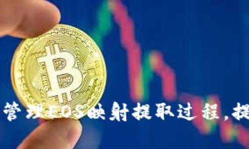 如何解决Tokenim中EOS映射无法提取的问题
Tokenim, EOS, 映射提取/guanjianci

在区块链技术不断发展的时代，各类数字资产和交易平台层出不穷。Tokenim作为一个新兴的数字资产管理平台，允许用户将EOS等数字货币进行映射、交易和管理。然而，许多用户在使用Tokenim时可能会遇到映射EOS无法提取的问题。本文将深入探讨这一问题的原因、解决方案、以及如何提高用户在使用Tokenim时的体验。

一、映射功能的基本概念
在讨论如何解决Tokenim中EOS映射无法提取的问题之前，我们首先需要了解映射功能的基本概念。映射是指将一种数字资产（例如EOS）转移到一个新的平台或应用程序中，以实现更好的管理和交易功能。

在Tokenim中，EOS映射的过程通常涉及将用户的EOS转移到Tokenim平台，然后通过该平台生成Tokenim特有的代币。用户可以在Tokenim平台上进行交易、兑换或获取其他服务。

映射的优势在于能够提升资产的流动性和使用价值，但如果用户在映射过程中遇到问题，将会对整体体验产生负面影响。因此，了解常见问题及其解决方法至关重要。

二、常见的EOS映射提取问题
在持有数字资产的用户中，映射EOS的提取问题并不少见。这些问题可能源于多种因素，包括技术上的限制、账户设置错误或平台故障等。以下是一些常见的问题：

ol
li账户余额显示错误/li
li提取请求未处理/li
li费用不足/li
li网络延迟或拥堵/li
li不正确的提取地址/li
/ol

认识和理解这些问题是解决它们的第一步。当用户准确识别出问题所在，便可以采取相应的措施进行解决。

三、解决EOS映射提取问题的步骤
如果您在Tokenim中遇到EOS映射无法提取的问题，可以按照以下步骤进行排查和解决：

h41. 检查账户余额/h4
首先，您需要确认您的Tokenim账户中是否有足够的EOS余额以进行提取。有时，显示的余额可能因系统延迟而不准确，因此建议您在不同时间段重新刷新页面。

h42. 检查提取地址/h4
确保您输入的提取地址是正确的。错误的地址将导致无法提取资金。如果有可能，建议您复制粘贴地址，而不是手动输入。

h43. 查看系统公告/h4
访问Tokenim的官方网站或社交媒体平台，查看是否有关于系统维护或故障的公告。这些公告可能会影响到您的提取操作。

h44. 联系客服/h4
如果上述方法都没有解决问题，您可以尝试联系Tokenim的客服支持。他们可以提供专业的技术支持，并帮助您解决具体问题。

h45. 尝试重启应用/h4
有时，简单的操作可以解决复杂的问题。您可以尝试重启Tokenim应用程序或清除浏览器缓存，然后再次尝试进行提取操作。

四、强化安全意识
在数字资产管理中，安全性是一个至关重要的方面。为了确保您的EOS映射提取过程安全，用户应采取一些必要的预防措施：

ol
li启用双重验证/li
li定期更改密码/li
li保护私钥和助记词/li
li避免在公共网络下操作/li
/ol

以上措施可以有效降低您账户被黑客攻击的风险，保障您在Tokenim平台上的交易安全。

五、用户常见问题分析
为了进一步帮助用户解决在Tokenim平台上遇到的问题，以下是五个相关的常见用户问题分析：

h4问题一：我的EOS映射是否成功？/h4
用户在进行EOS映射后，往往會对映射是否成功存有疑虑。为了确认映射是否成功，用户可以通过以下步骤进行查验：
ol
li登录Tokenim账户，检查余额是否已更新。/li
li查看映射记录是否显示。/li
li检查跨链交易的状态。/li
/ol
此过程也提醒用户注意定期监控他们的账户状态，确保及时发现并解决可能存在的问题。

h4问题二：我可以取消提取请求吗？/h4
一旦提取请求发出，有些平台允许用户在特定时间内取消提取，但也有一些平台则不允许。用户需仔细查看Tokenim的服务条款或联系客服以确认相关条款。

h4问题三：EOS映射后代币丢失怎么办？/h4
如果用户担心映射过程中的代币丢失，首先应进行必要的检查，如提取通知、历史记录和余额。如果确认丢失，用户应及时联系Tokenim客服进行补救。

h4问题四：提取费用不足会影响处理吗？/h4
是的，提取请求通常需要支付一定的费用。如果账户余额不足以支付费用，则提取请求通常会被拒绝或延迟。因此，确保帐户中有足够的资金是进行提取的基本要求。

h4问题五：如何避免映射过程中出现问题？/h4
为了避免在映射过程中出现问题，用户应遵循一些最佳实践，比如详细阅读平台指引、保持网络连接畅通、以及提前与客服进行沟通了解潜在问题。

总之，Tokenim为用户提供了一个便捷的数字资产管理工具，但同时也伴随着一些挑战和问题。通过本文提供的解决方案和最佳实践，用户能够更好地管理EOS映射提取过程，提升使用体验。
