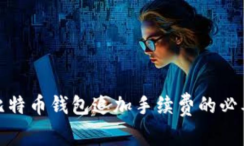 全面解析比特币钱包追加手续费的必要性与影响