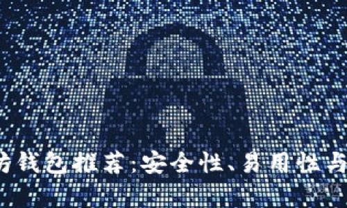 2023年最强以太坊钱包推荐：安全性、易用性与功能性全方位分析