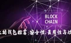 2023年最强以太坊钱包推荐