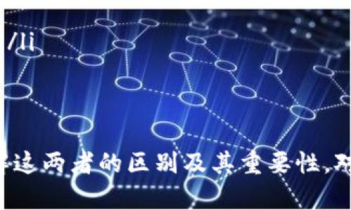 私钥和账号在区块链和加密货币领域是两个不同的概念，它们具有各自特定的功能和用途。以下是对这两个概念的详细解释。

私钥的定义和功能
私钥是一串由随机数生成的加密字符串，它是一种高度保密的信息，用于对数字资产进行控制与管理。在以太坊、比特币等区块链网络中，用户的资产（如代币、加密货币等）实际存储在区块链上，而私钥则是用户访问和管理这些资产的“钥匙”。
拥有私钥意味着你可以使用与之对应的公钥（或地址）进行交易、转账或其他操作。因此，私钥的安全性至关重要，一旦泄露或遗失，资产可能会不可追回。

账号的定义和功能
账号通常是指在某个平台上注册的用户身份。在加密货币的上下文中，账号通常是指与特定的公钥和交易地址相对应的身份。在一些加密钱包和交易所中，用户可能会创建一个账号来进行资产管理、交易等。
账号通常通过用户名、密码或其他身份验证方式来保护，而不是通过私钥。账号的主要作用是提供一个用户友好的界面，让用户更容易管理和访问他们的资产。

私钥与账号之间的关系
私钥和账号之间的关系可以通过以下几个方面进行解释： 
ol
li不同的概念：私钥是加密技术的产物，而账号是用户身份的标识。/li
li安全性：私钥需要保密，只有持有者能够使用，而账号则通常需要通过用户名和密码进行访问。/li
li使用场景：在去中心化的加密货币交易中，私钥用于直接控制资产，而在中心化平台上，用户更多地依赖于账号管理。/li
/ol

如何安全管理私钥和账号
由于私钥和账号的不同特性，因此管理两者时也需要采取不同的策略： 
ol
li私钥管理：确保私钥不被泄露，建议使用硬件钱包或冷钱包存储；备份私钥并妥善保管，以防丢失。/li
li账号管理：使用高强度密码，并启用双因素身份验证。同时，定期检查账号的活动记录，确保没有异常操作。/li
/ol

结论
私钥不是账号，而是保证你对数字资产拥有完全控制权的安全凭证。在进行加密货币的管理和操作时，理解这两者的区别及其重要性，对用户的资金安全至关重要。妥善管理私钥和账号是保障数字资产安全的关键。 