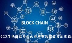 2023年中国能用的比特币钱