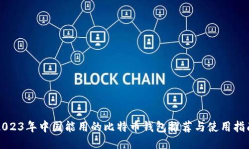 2023年中国能用的比特币钱包推荐与使用指南