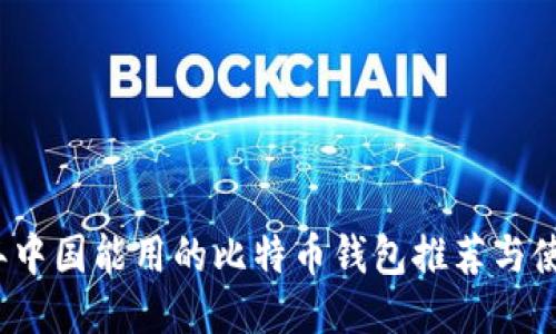 2023年中国能用的比特币钱包推荐与使用指南