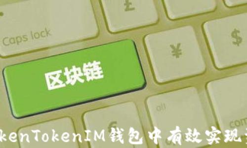 
如何在TokenTokenIM钱包中有效实现资金变现？
