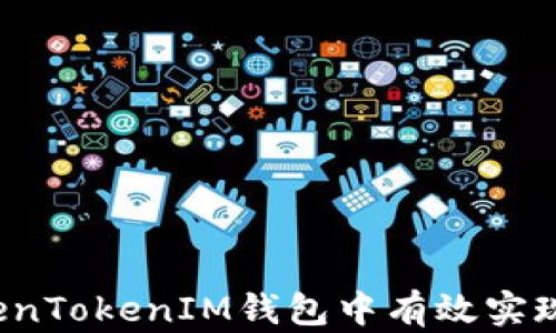 
如何在TokenTokenIM钱包中有效实现资金变现？