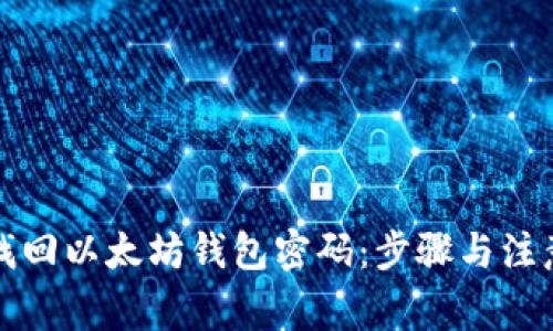 如何找回以太坊钱包密码：步骤与注意事项