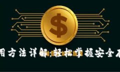 比特币钱包使用方法详解