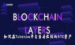 如何在Tokenim平台查看收到