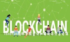  Tokenim转账手续费详细解析