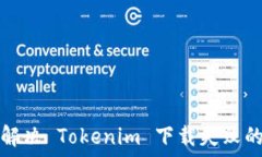   如何解决 Tokenim 下载失败