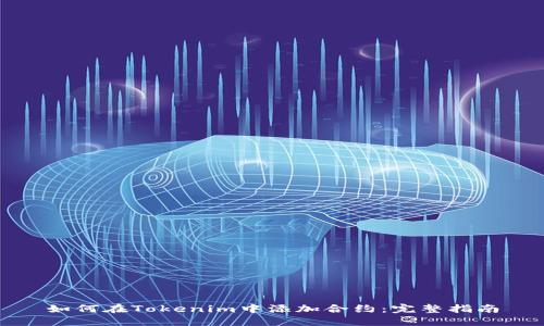 如何在Tokenim中添加合约：完整指南