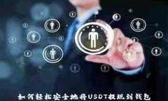 如何轻松安全地将USDT提现