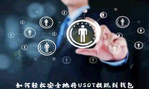 
如何轻松安全地将USDT提现到钱包