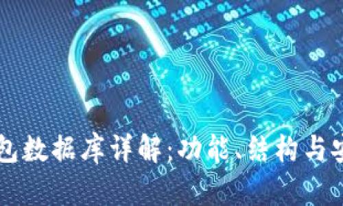 区块链钱包数据库详解：功能、结构与安全性分析