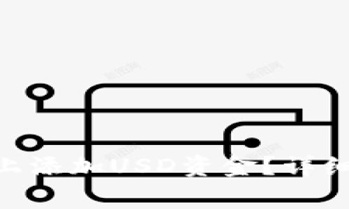 如何在Tokenim平台上添加USD资金？详细教程及常见问题解答