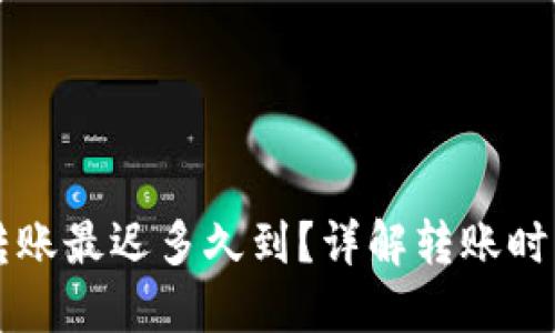 以太坊钱包转账最迟多久到？详解转账时间及影响因素