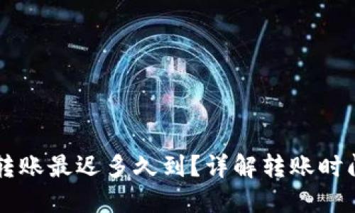 以太坊钱包转账最迟多久到？详解转账时间及影响因素