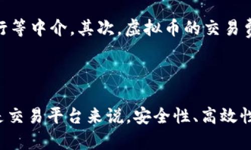 biao ti虚拟币交易网站对接钱包的全面指南/biao ti
虚拟币交易, 钱包对接, 区块链技术/guanjianci

随着区块链技术的不断发展，虚拟货币的普及度也在逐步上升。越来越多的投资者和用户开始关注虚拟币交易网站，而交易网站与数字钱包的对接成为一个重要的环节。本文将深入探讨虚拟币交易网站对接钱包的相关知识，包括如何选择合适的钱包、技术实现、市场趋势以及可能遇到的问题和解决方案等。同时，我们也会提出一些相关问题加以解答，以帮助读者更好地理解这一领域。

什么是虚拟币交易网站与钱包？
虚拟币交易网站是指允许用户买卖和交易各种虚拟货币的平台。用户可以通过这些平台进行货币兑换、投资以及交易活动。与之相对应的是数字钱包，它们用于存储、发送和接收虚拟货币，确保用户资金的安全。

虚拟币交易网站与用户钱包的对接至关重要，它决定了用户在交易过程中的便利性、流畅性以及安全性。网站需要与各种类型的钱包进行对接，包括集中式钱包和去中心化钱包，以满足不同用户的需求。

虚拟币交易网站对接钱包的必要性
对接钱包的必要性体现在几个方面：
ul
    listrong资金安全：/strong当用户在交易时，保证资金的安全是首要任务。通过良好的钱包对接，可以防止恶意攻击和资金丢失。/li
    listrong用户便利：/strong简便的对接流程可以大大提升用户体验。用户希望在交易过程中能够快速、简易地完成资金的存入和提取。/li
    listrong多样化资产管理：/strong用户往往希望能够在一个平台上管理多种虚拟货币。通过对接多个钱包，可以满足用户的多样化需求。/li
/ul

如何选择合适的钱包进行对接？
选择合适的钱包对于交易网站的用户体验和安全性至关重要。以下是一些选择钱包时应考虑的因素：

h41. 安全性/h4
安全性是选择钱包时最重要的考虑因素之一。保证钱包数据的加密存储、防钓鱼攻击、私钥的安全存储等都是用户关注的重点。建议选择有资金第三方审核和良好口碑的钱包。

h42. 类型支持/h4
不同的钱包支持不同类型的虚拟币，选择时需确保所对接的钱包可以支持用户所需的所有币种。对于希望支持多种虚拟货币的交易所来说，选择多币种钱包尤为重要。

h43. 用户友好/h4
钱包的用户界面和使用体验也是选择考虑的重要因素。如果用户在使用过程中遇到复杂的操作，可能会降低他们的使用积极性。因此，选择界面友好、操作简便的钱包是明智的选择。

h44. 交易费用/h4
不同钱包的交易费用各不相同。例如，某些钱包可能对交易收取较高的费用，而有些钱包可能会提供低费用或免交易费的服务。在考虑对接某个钱包时，必须研究其费用结构。

h45. 客户支持/h4
最后，良好的客户支持也是选择钱包时需要关注的一点。在区块链的世界里，技术问题时有发生，能够及时获得支持和解决方案是非常重要的。

技术实现：交易网站如何对接钱包
对接钱包涉及到多种技术手段，主要包括API集成、用户身份验证、数据加密等。以下是一些核心技术实现过程：

h41. API集成/h4
大部分现代数字钱包都提供API接口，方便与第三方服务进行集成。交易网站需要通过这些API对接钱包，实现资金的存入和提取功能。

h42. 用户身份验证/h4
为了保护账户安全，交易所需实现用户身份验证，如KYC（Know Your Customer）流程。这可以防止虚假注册和洗钱行为。

h43. 数据加密/h4
在确保钱包与交易网站之间通信的安全性时，需要通过SSL证书等措施进行数据加密，防止黑客攻击和数据泄露。

h44. 交易记录透明性/h4
区块链技术特有的透明性可以让用户随时查看他们的交易记录，交易网站需确保与钱包对接的交易记录正确、透明且准确。

h45. 安全协议/h4
为了保障交易的安全性，网站可以实施多重签名、冷热钱包、比例划分等安全协议，这些都是对接钱包时必须考虑的安全因素。

虚拟币市场的趋势与挑战
随着虚拟币市场的快速发展，对接钱包的需求也呈上升趋势。然而，伴随而来的挑战也不容忽视。

h4市场趋势/h4
1. 监管趋严：各国对虚拟币交易的监管政策日益严格，交易网站必须加强合规性，提高用户信任度。
2. 技术迭代：不断发展的区块链技术为虚拟币交易网站发展提供了新的机遇，更多高效、便捷的钱包对接方式正在研发中。
3. 用户教育：越来越多的用户开始重视区块链技术和虚拟币知识，教育用户如何安全地使用钱包和交易对接正在成为行业迫切需要解决的问题。

h4市场挑战/h4
1. 安全漏洞：尽管技术在发展，但安全漏洞依然存在，黑客攻击事件屡见不鲜，交易网站需时刻保障用户资金安全。
2. 用户体验：如何设计一个既安全又方便用户操作的系统是交易网站需要面对的重要挑战。
3. 市场竞争：随着越来越多的交易网站和钱包涌现，如何在激烈的市场竞争中脱颖而出，是每一个交易平台必须解决的问题。

相关问题解答
在本文中，我们将重点关注以下五个问题，并逐一详细解答：

h41. 如何提高虚拟币交易网站的安全性？/h4
提高虚拟币交易网站的安全性是一项综合性的工作，需要从多个方面进行考虑和实施。

首先，利用多重身份验证机制，如短信验证码、邮箱验证等，确保用户账户安全。其次，网站应采用SSL加密，确保用户敏感数据不被泄露。此外，冷热钱包分离存储也可以降低黑客攻击带来的风险。安全审计也非常重要，定期进行代码审查，及时发现和修复安全漏洞。

此外，用户教育也是保障安全的重要环节，让用户了解如何安全使用虚拟币，避免受到网络诈骗。而设置及时的联系渠道，使用户在遇到问题时能够快速获得帮助，也是提升安全感的关键部分。

h42. 如何虚拟币交易网站的用户体验？/h4
用户体验是提升用户满意度和留存率的重要策略。

首先，简化交易流程，确保用户能够快速进行交易。提供直观易用的界面可以帮助新用户快速上手。其次，提供多渠道的客户支持，如在线聊天、电子邮件或电话，确保用户在遇到问题时能够迅速获得帮助。此外，通过分析用户行为数据，不断调整和界面设计和功能提高交互性能。

同时，文档和教育资源也要丰富，用户能够快速获取使用说明、常见问题解答等。同时，奖励机制，激励用户进行交易和投资，保持活跃度，也可以有效提升用户的忠诚度。

h43. 未来虚拟币交易网站的发展方向是什么？/h4
随着技术的不断进步和用户需求的变化，虚拟币交易网站也在不断发展和演变。

一方面，随着去中心化金融（DeFi）的兴起，越来越多的用户开始探讨非托管、去中心化交易平台（DEX）的可行性。这意味着未来交易平台不仅要满足集中交易的需求，还要考虑如何安全地支持去中心化交易。另一方面，近年来NFT（非同质化代币）的火热也让交易平台需要进一步探索如何在其平台上集成NFT交易的功能，从而吸引更多用户和投资者。

此外，随着人工智能等技术的应用，交易网站也可能实现更智能的交易建议、风险评估等功能，以提供更好的服务。对于交易安全和合规性问题，未来可能会更加重视，以符合日益严格的政府监管政策。

h44. 如何解决虚拟币市场的波动性问题？/h4
虚拟币市场的波动性是其一大特点，如何应对这一问题是每个投资者都需面临的。

首先，投资者可以通过分散投资来降低风险，将资金分散投入不同种类的虚拟货币和资产，避免单一资产所带来的波动影响。同时，设置止损、止盈和限价单等策略可以帮助投资者在市场波动时更理智地做出决策。

其次，增强对市场动态和技术分析能力，通过各种指标、图表分析工具来判断市场走势。投资者也可以通过了解行业新闻、技术进步和政策变化等，为自己的投资决策提供更准确的信息。

h45. 虚拟币交易网站与传统金融平台的区别是什么？/h4
虚拟币交易网站与传统金融平台有许多重要的区别。

首先，虚拟币交易网站是基于区块链技术的，具有去中心化、透明性和匿名性的特点。与传统金融体系相比，虚拟币交易更为灵活和快速，用户可以随时随地进行交易，无需经过银行等中介。其次，虚拟币的交易费用通常较低，用户能够享受更高的性价比。然而，虚拟币市场也存在更高的风险与波动性，需要用户有更强的风险意识和投资能力。

总的来说，虚拟币交易网站和传统金融平台各有优劣，用户选择时需根据个人需求和风险承受能力进行综合考虑。

通过以上内容的详细探讨，希望读者能够更好地理解虚拟币交易网站对接钱包的重要性，以及在实现这一目标过程中，用户所需关注的关键因素与潜在问题。无论是对投资者还是交易平台来说，安全性、高效性和用户体验都是未来发展的核心驱动力。