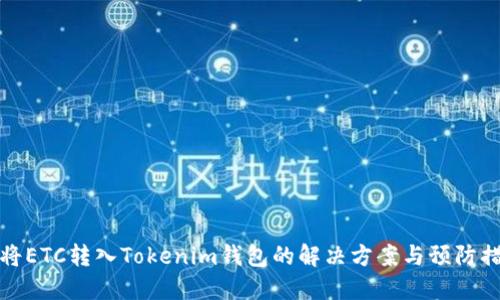 误将ETC转入Tokenim钱包的解决方案与预防措施