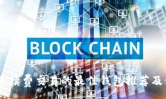 :USDT免手续费交易的最佳钱